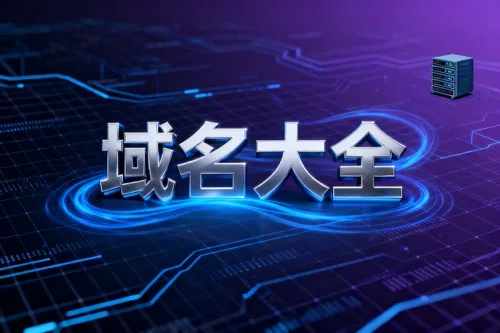 域名大全