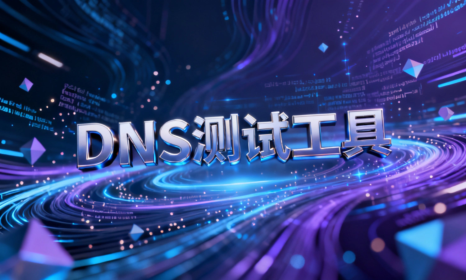 DNS测试工具