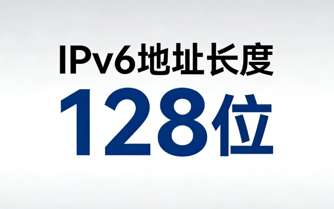 IPv6地址长度
