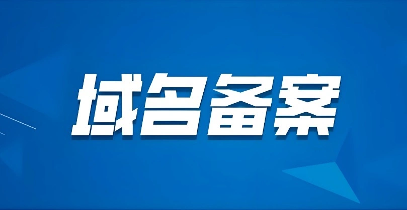 二级域名备案
