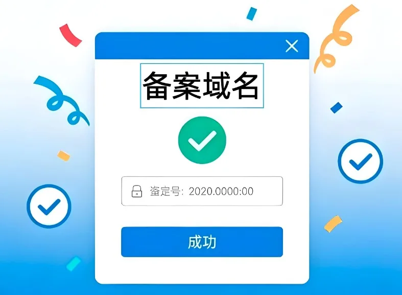 备案域名
