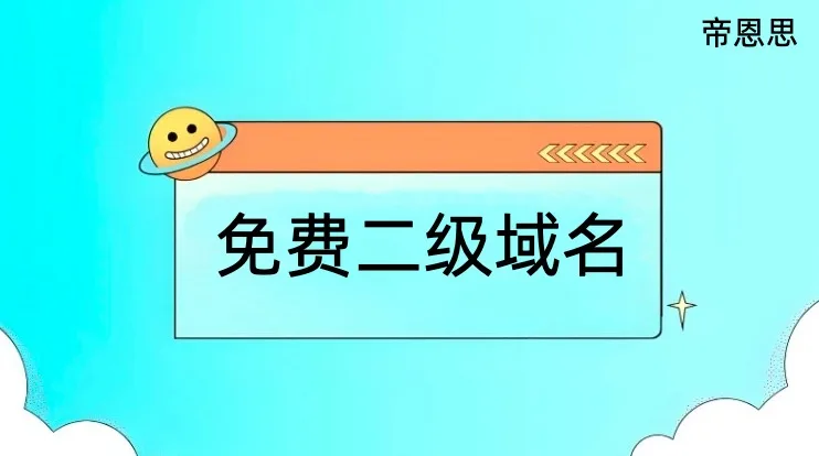 免费二级域名