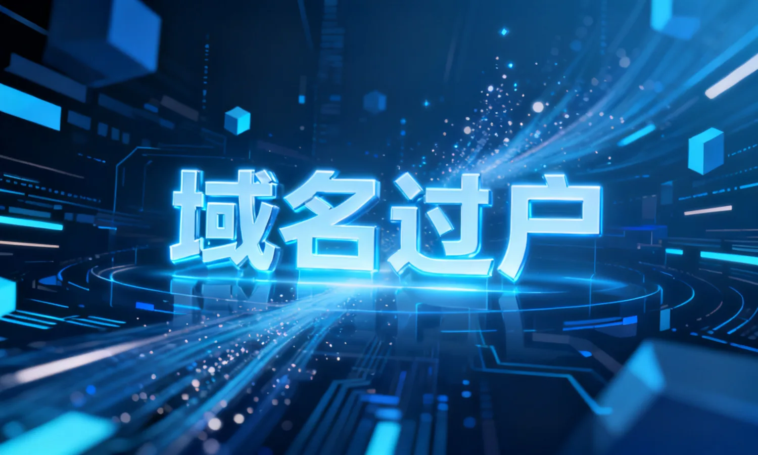 域名过户