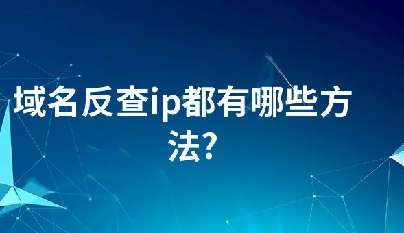 域名反查