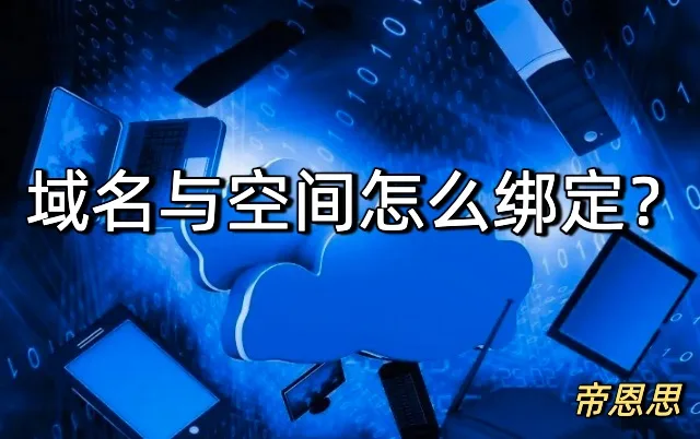 域名与空间
