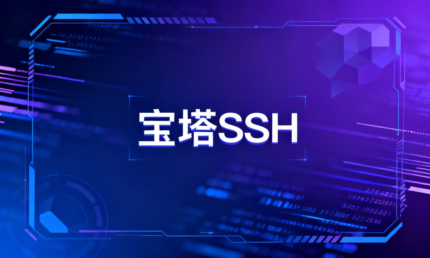 宝塔SSH