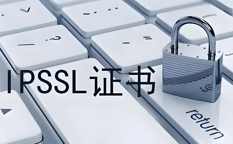 IPSSL证书