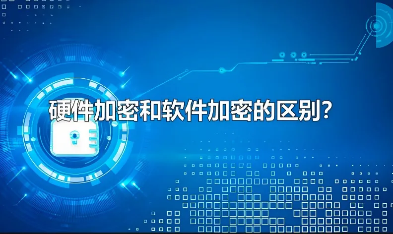 硬件加密,软件加密