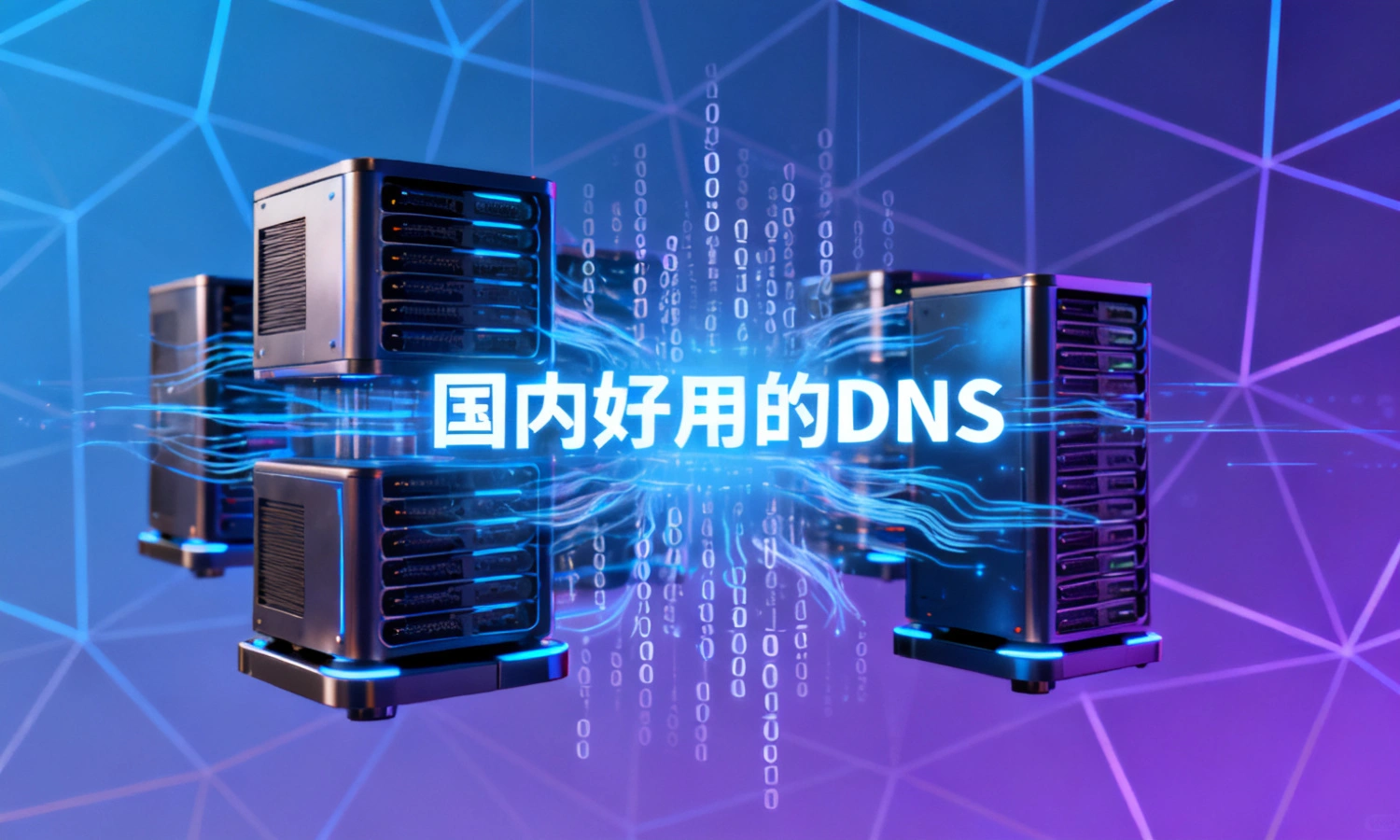 国内好用的DNS