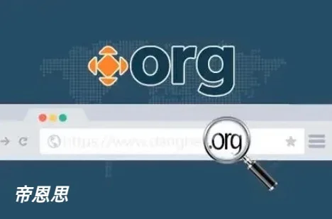 org域名