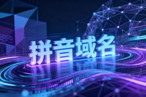拼音域名的优势有哪些?