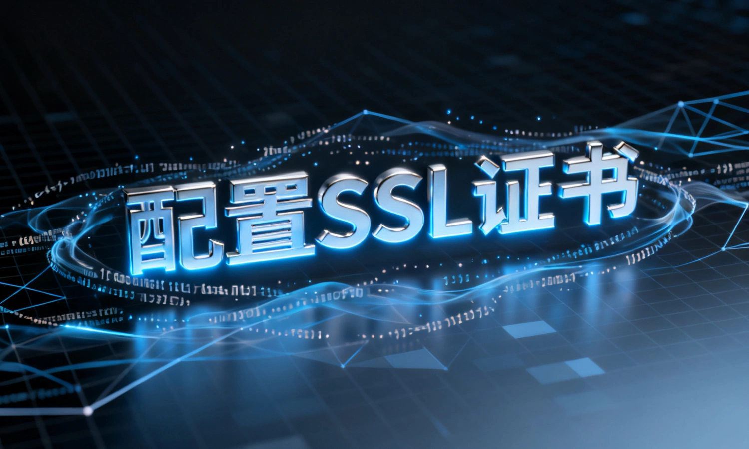 配置SSL证书