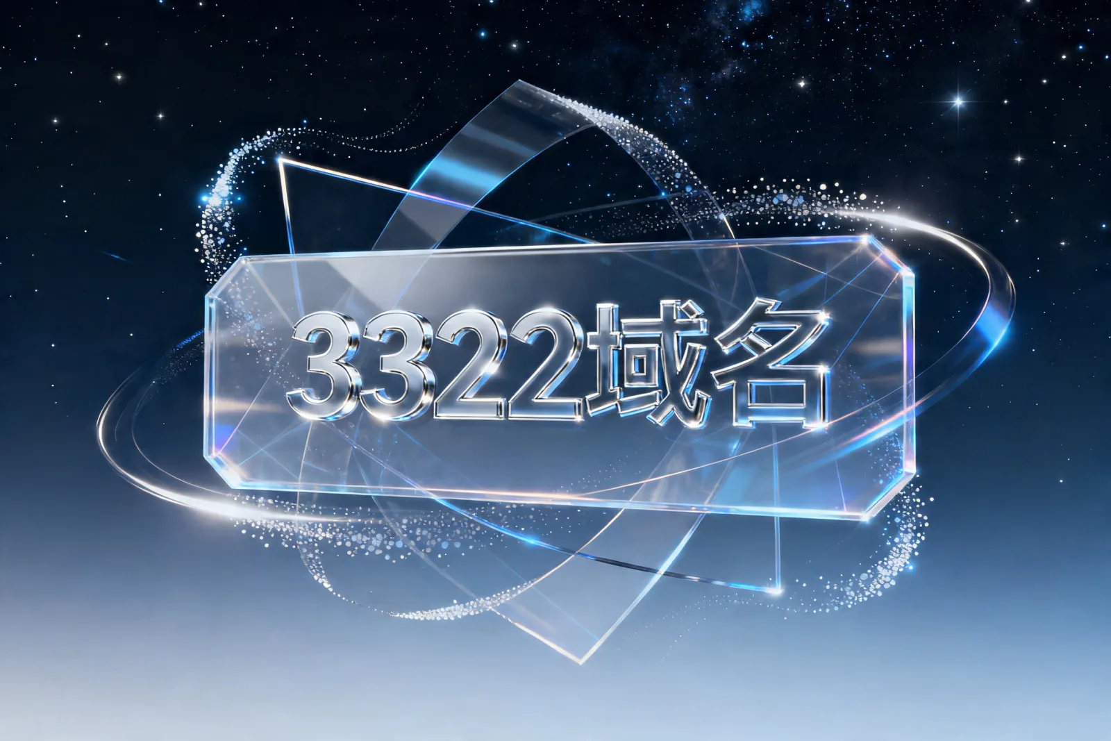 3322域名