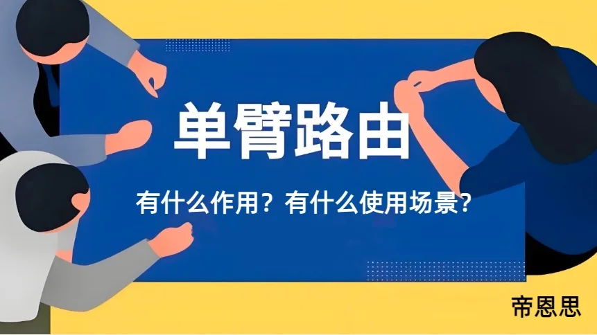 单臂路由