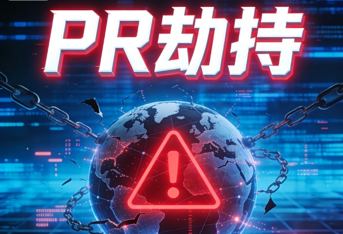 PR劫持