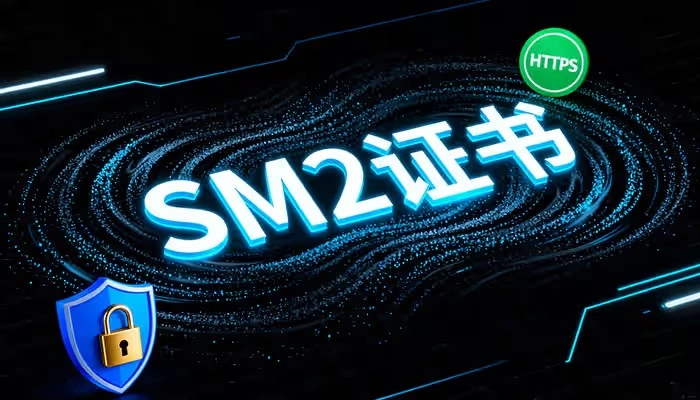 SM2证书