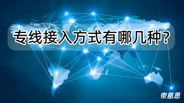 专线接入方式