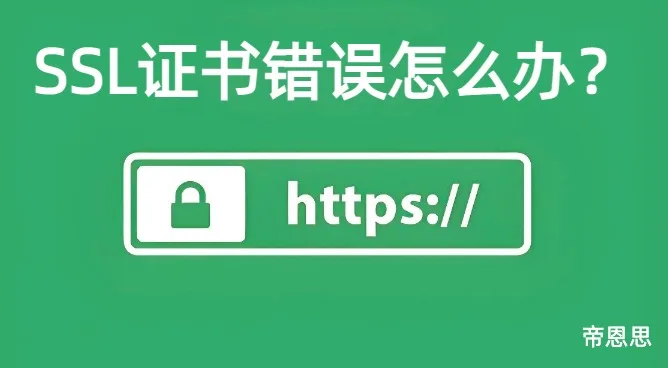 SSL证书错误