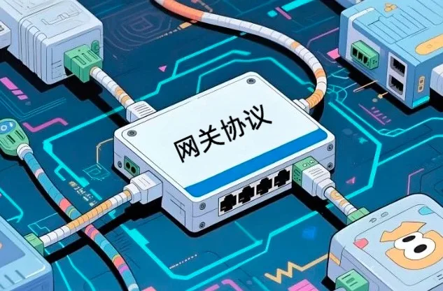 网关协议