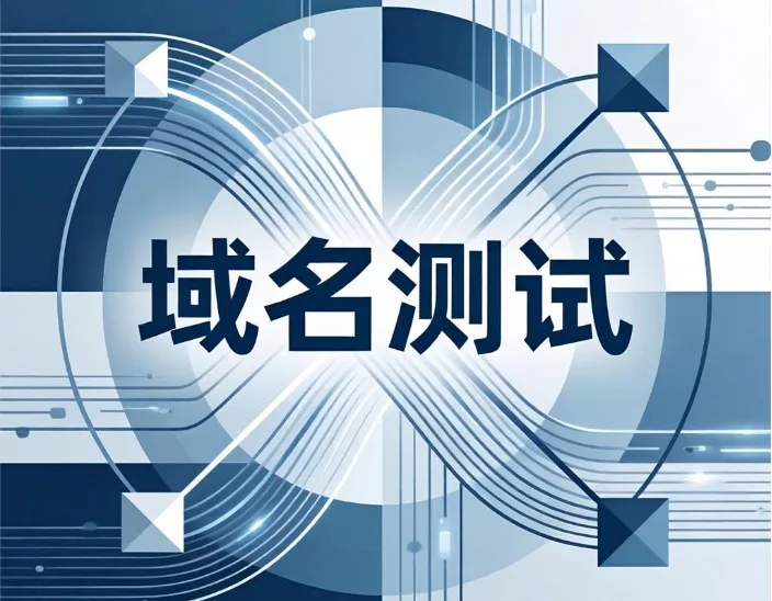 域名测试