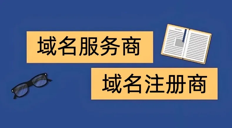 域名服务商