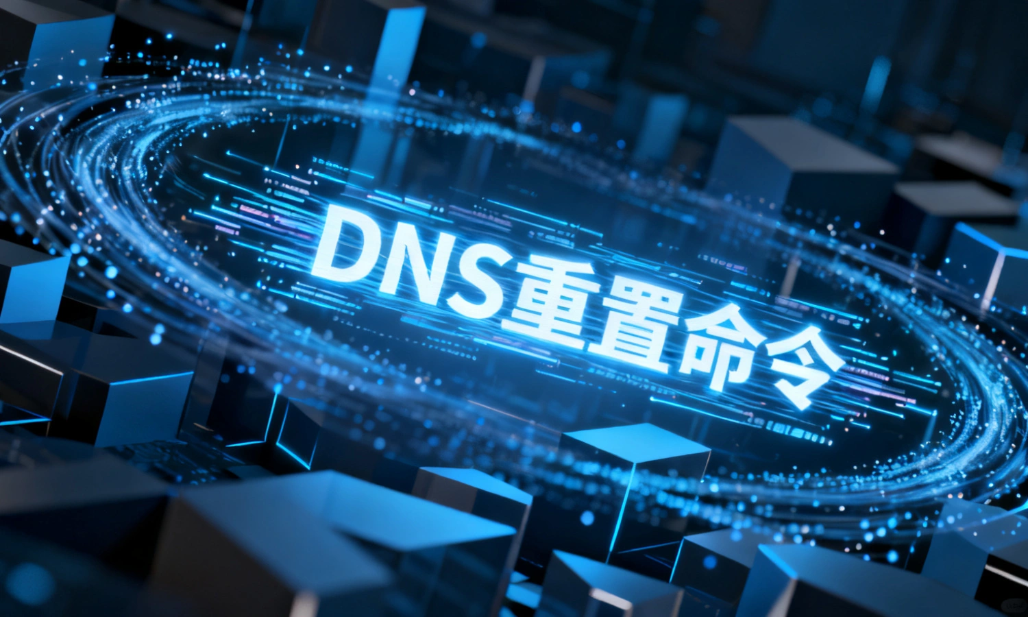 DNS重置命令
