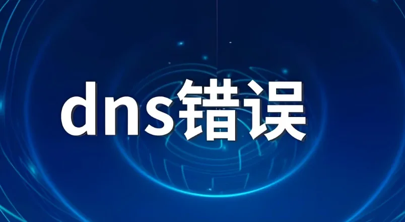 浏览器DNS异常