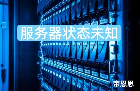 服务器状态未知