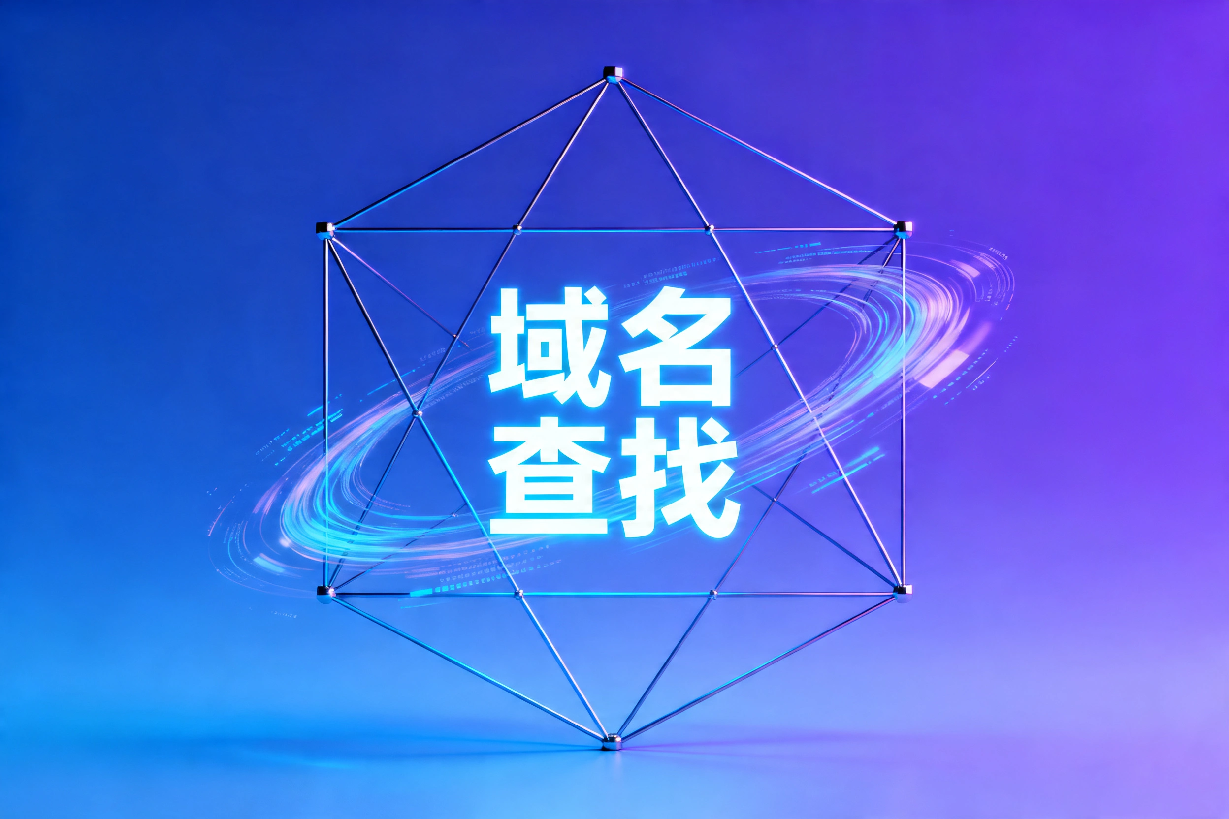 域名查找
