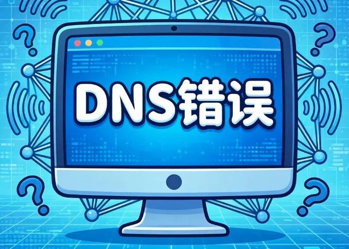 找不到DNS