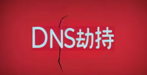 DNS被劫持是什么原因引起的?