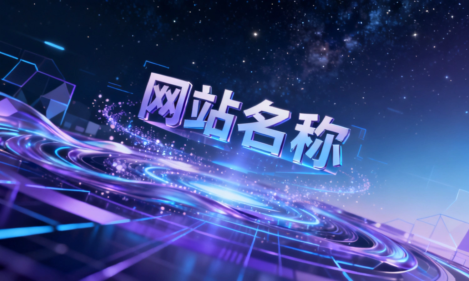 网站名称