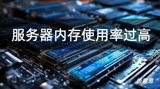 服务器内存