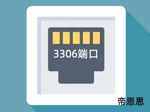 3306端口