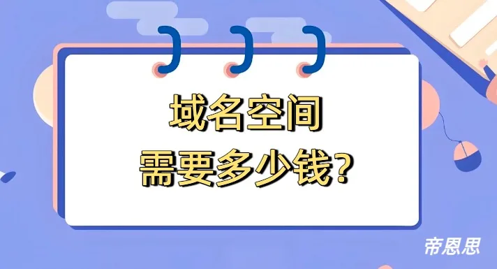 域名空间