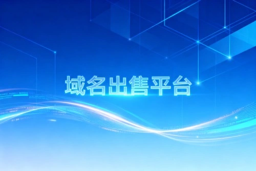 域名出售平台