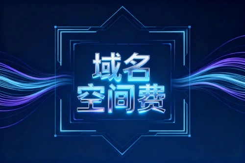 域名空间费