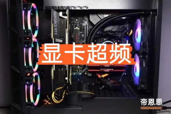 显卡超频