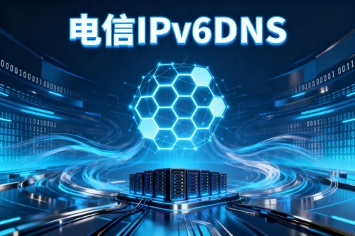 电信IPv6DNS