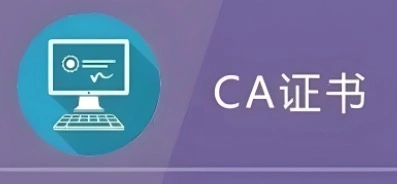 CA认证证书
