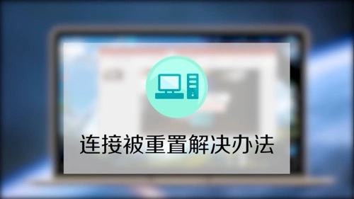 已重置连接