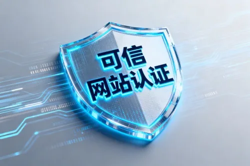 可信网站认证