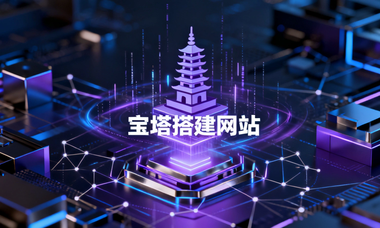 宝塔搭建网站