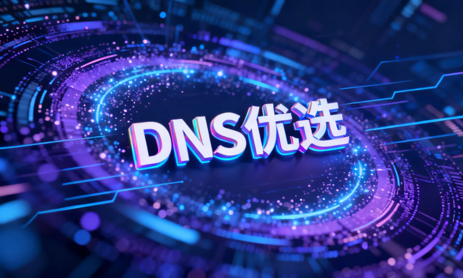 DNS优选
