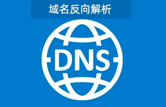 域名反向解析是什么意思?