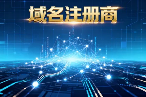 如何挑选靠谱的域名注册商？
