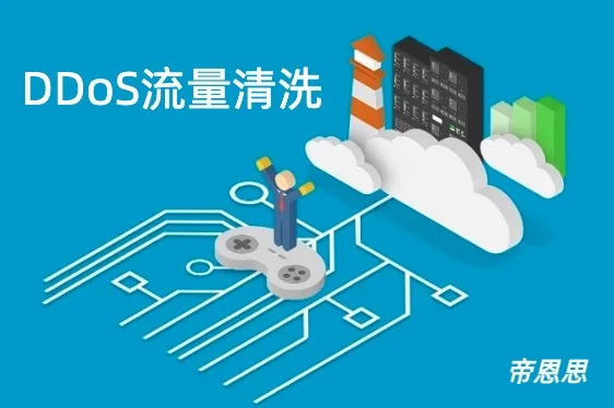 DDOS流量清洗