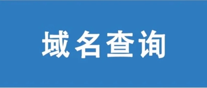 域名信息查询