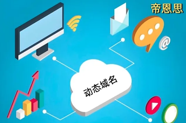动态域名