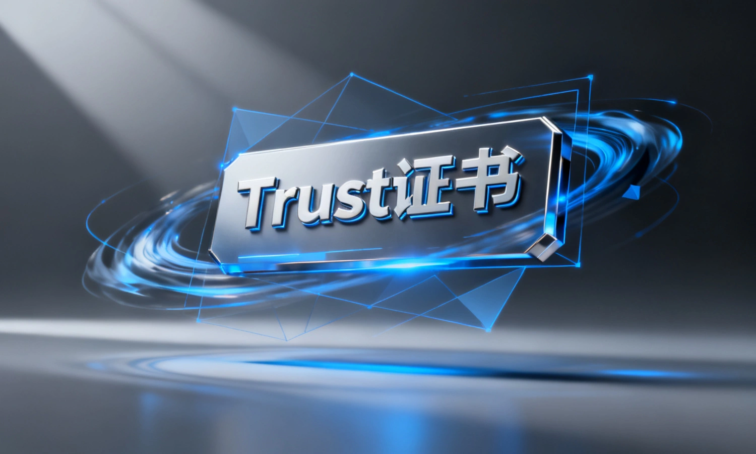 Trust证书